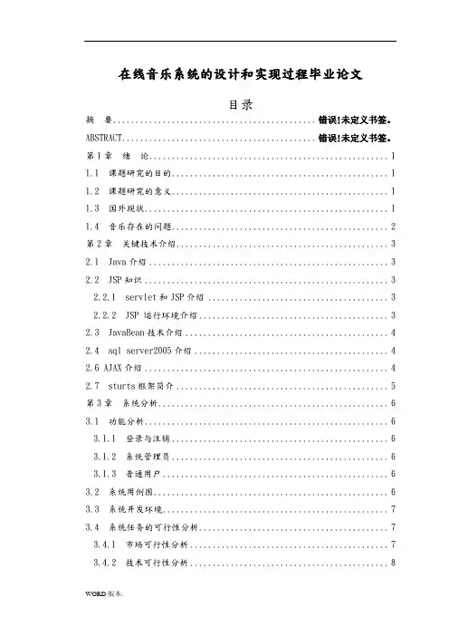 在线音乐网站系统的设计和实现过程毕业论文