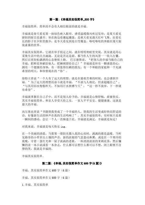 幸福其实很简单700字