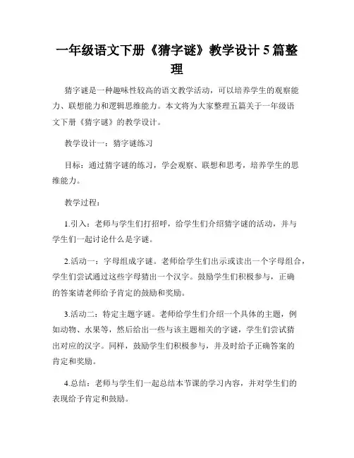 一年级语文下册《猜字谜》教学设计5篇整理