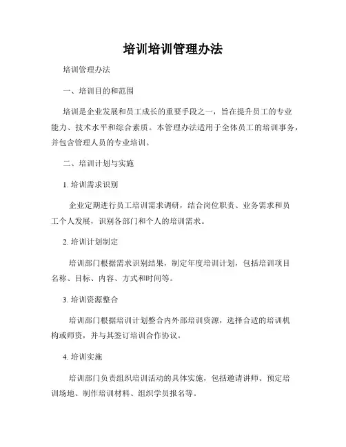 培训培训管理办法
