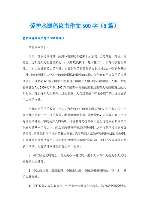 爱护水源倡议书作文500字(8篇)