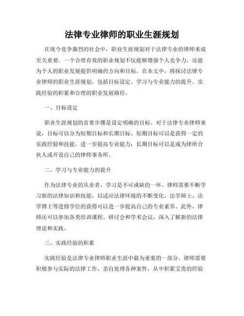 法律专业律师的职业生涯规划