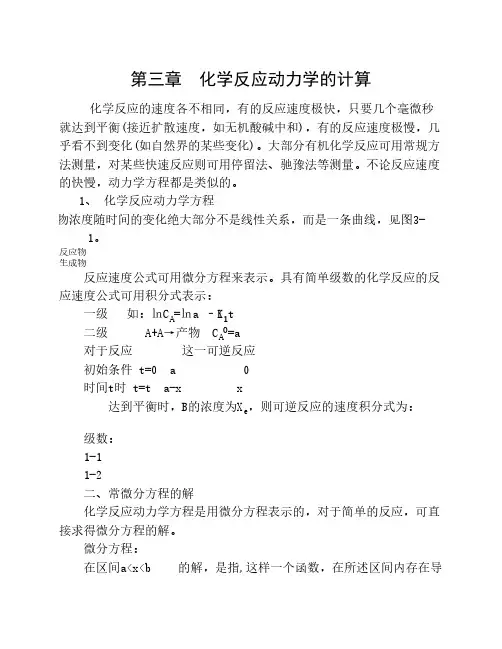 第三章  化学反应动力学的计算