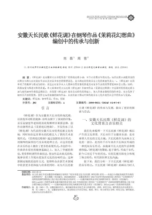 安徽天长民歌《鲜花调》在钢琴作品《茉莉花幻想曲》编创中的传承与创新