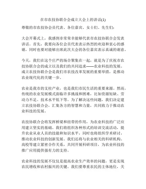 在市农技协联合会成立大会上的讲话(1)