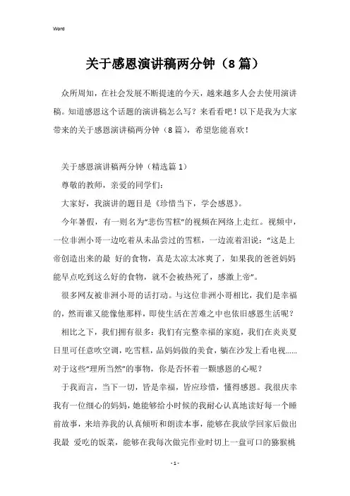 关于感恩演讲稿两分钟(8篇)
