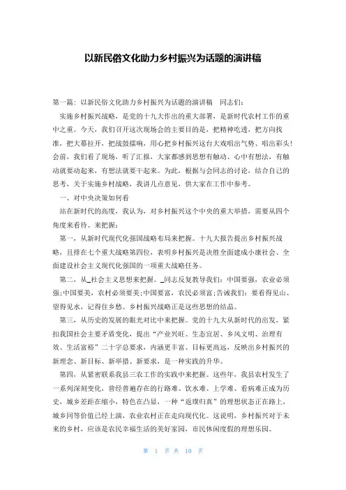 以新民俗文化助力乡村振兴为话题的演讲稿