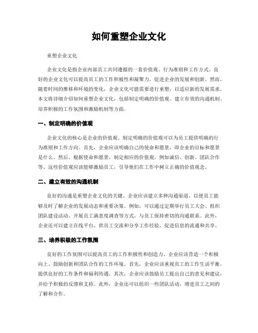 如何重塑企业文化