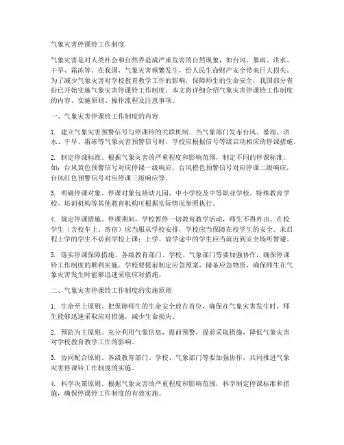气象灾害停课铃工作制度