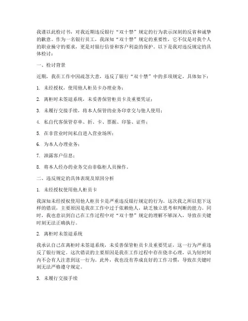 违反银行双十禁检讨书