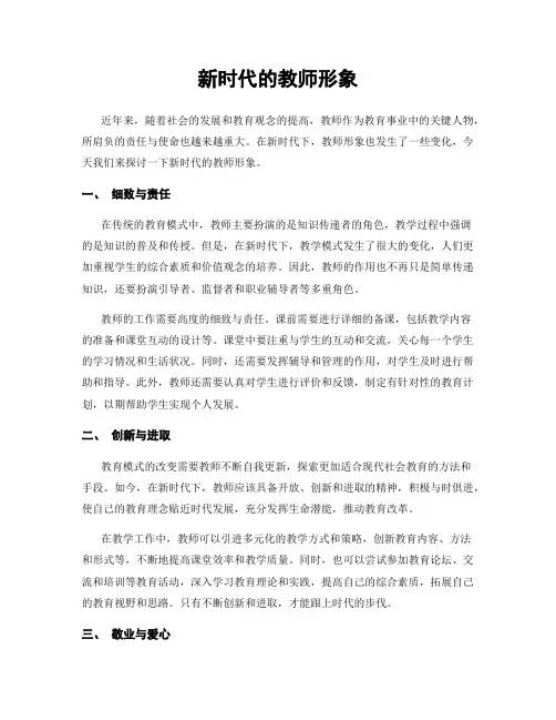 新时代的教师形象