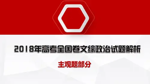2018年高考全国卷文综政治试题解析