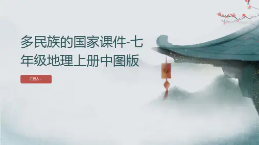 多民族的国家课件-七年级地理上册中图版