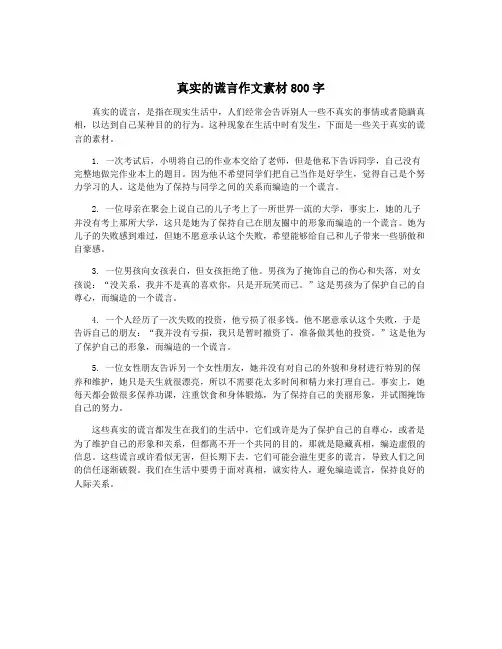真实的谎言作文素材800字