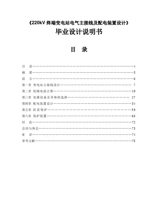 《220kv终端变电站电气主接线及配电装置设计》毕业设计说明书[管理资料]