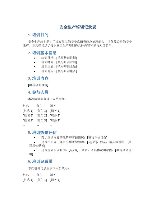 安全生产培训记录表