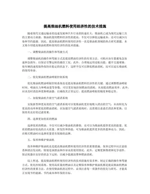 提高柴油机燃料使用经济性的技术措施