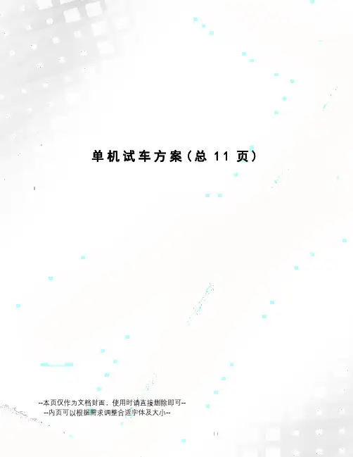 单机试车方案