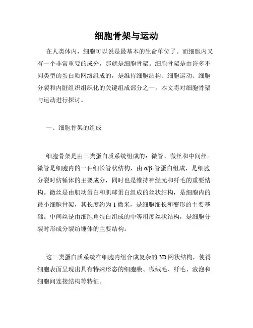 细胞骨架与运动