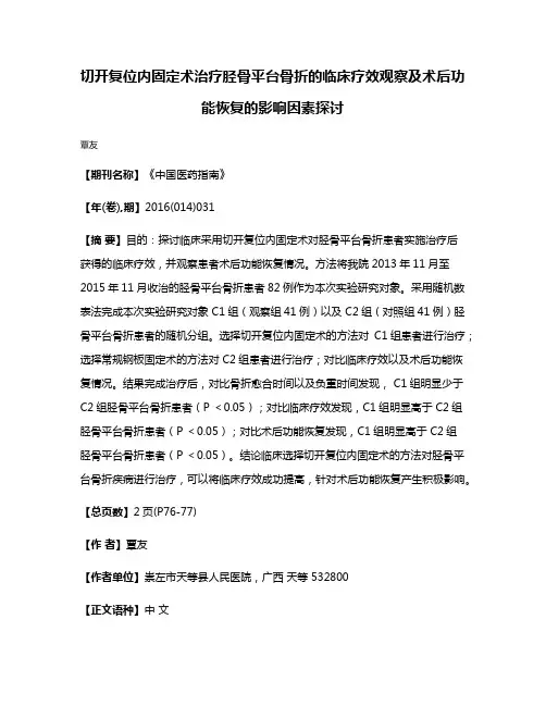 切开复位内固定术治疗胫骨平台骨折的临床疗效观察及术后功能恢复的影响因素探讨