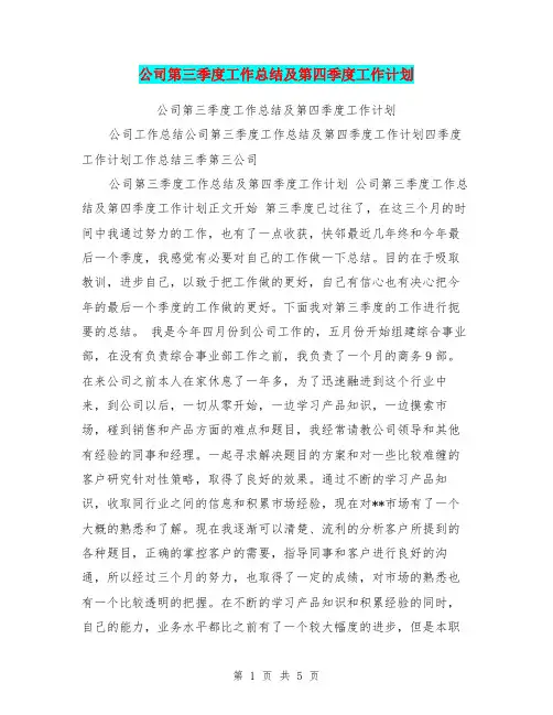 公司第三季度工作总结及第四季度工作计划