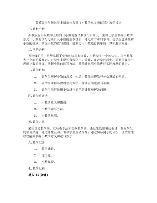 苏教版五年级数学上册集体备课《小数的意义和读写》教学设计