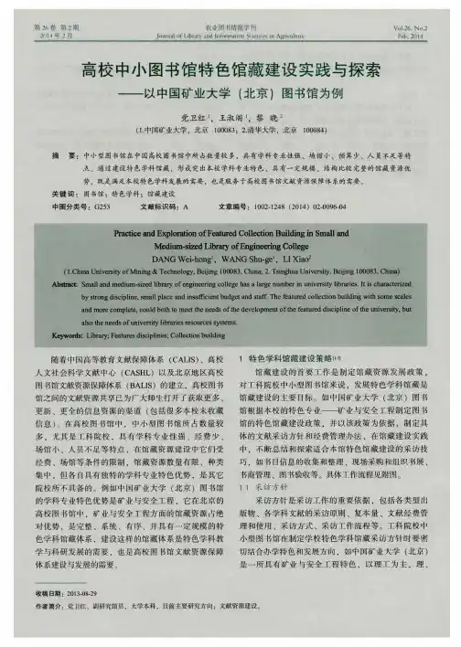 高校中小图书馆特色馆藏建设实践与探索——以中国矿业大学(北京)图书馆为例