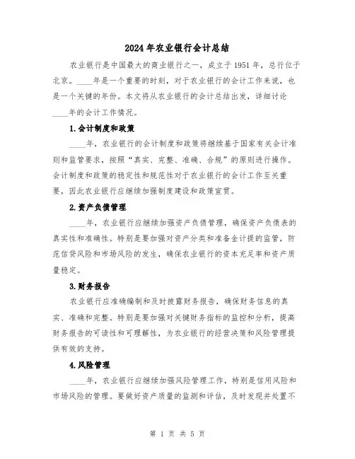 2024年农业银行会计总结(2篇)