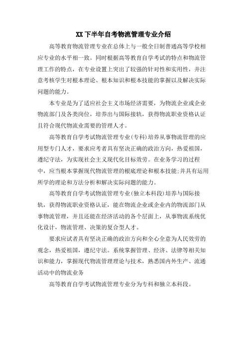 XX下半年自考物流管理专业介绍.doc