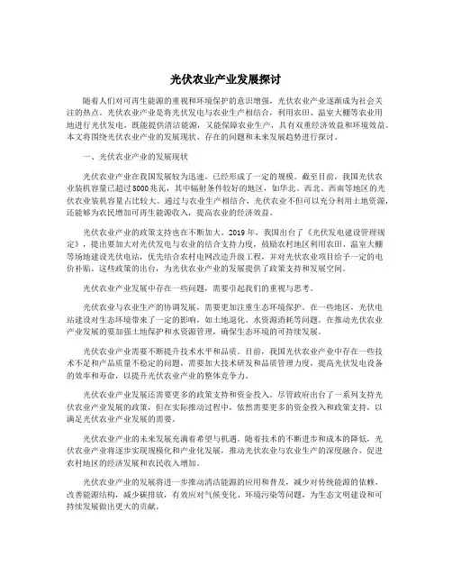 光伏农业产业发展探讨