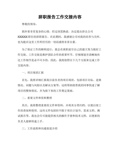 辞职报告工作交接内容