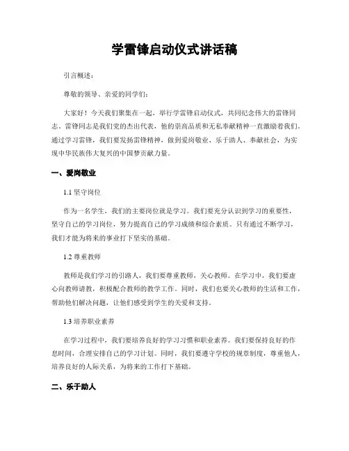 学雷锋启动仪式讲话稿