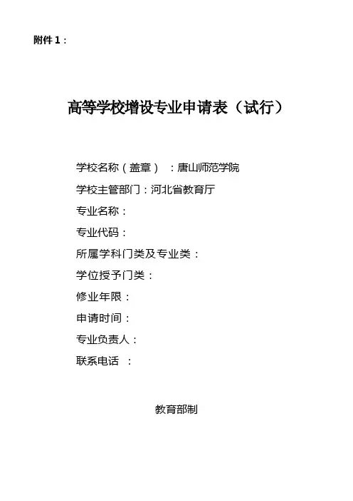 高等学校增设专业申请表(试行)