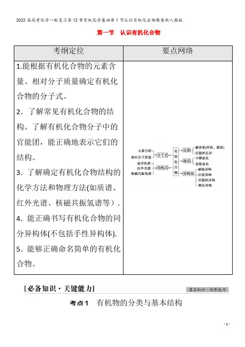 2022化学第12章有机化学基础第1节认识有机化合物教案