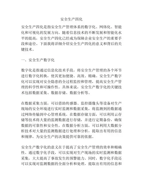 安全生产四化