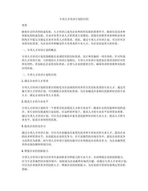 专项人才培训计划的目的