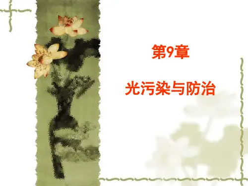 第9章 光污染与防治