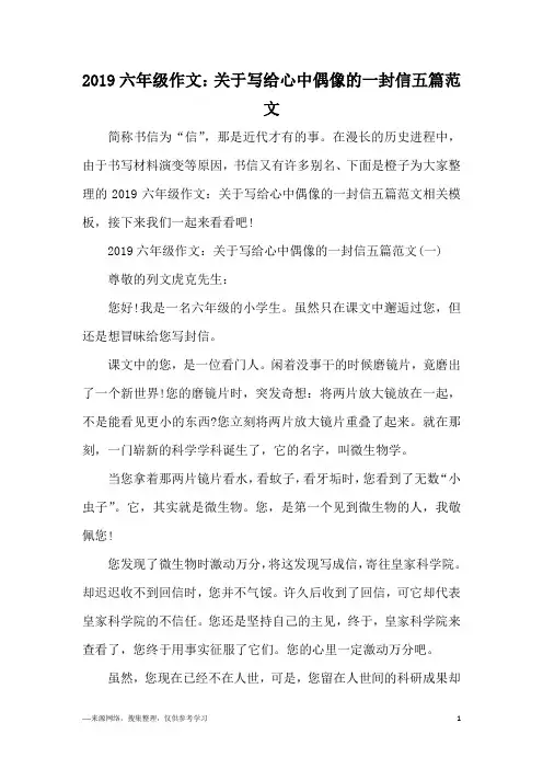 2019六年级作文：关于写给心中偶像的一封信五篇范文