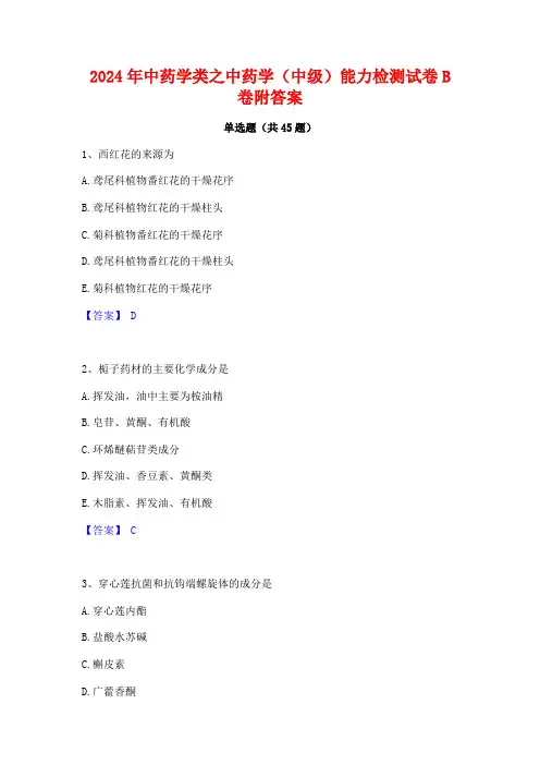 2024年中药学类之中药学(中级)能力检测试卷B卷附答案