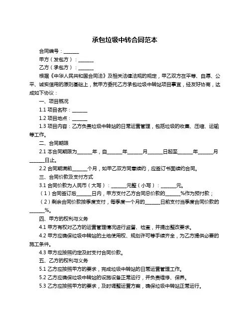 承包垃圾中转合同范本