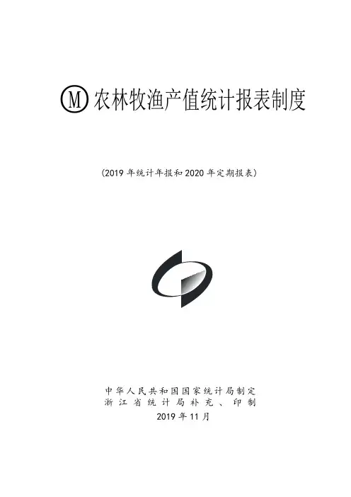 农林牧渔产值统计报表制度