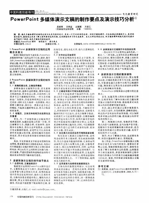 PowerPoint多媒体演示文稿的制作要点及演示技巧分析