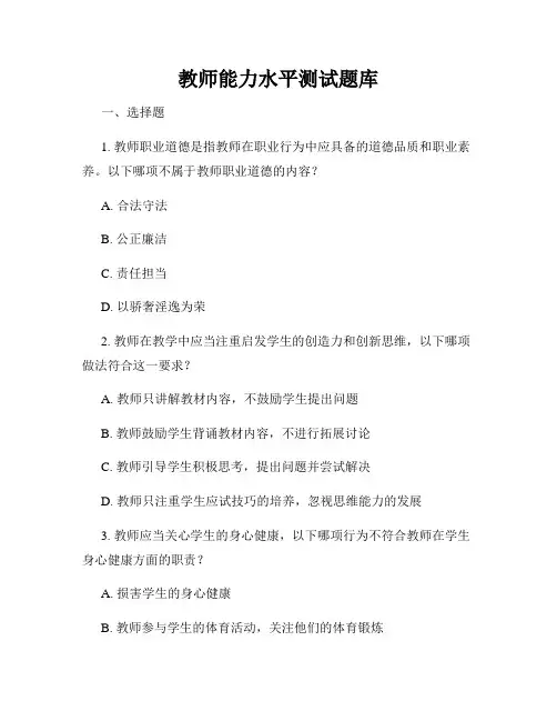 教师能力水平测试题库