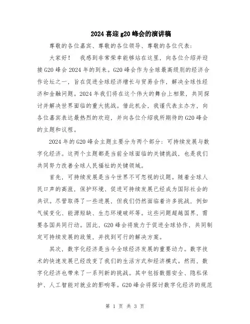 2024喜迎g20峰会的演讲稿