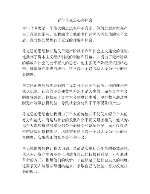 青年马克思心得体会