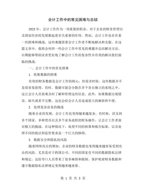 会计工作中的常见困难与总结
