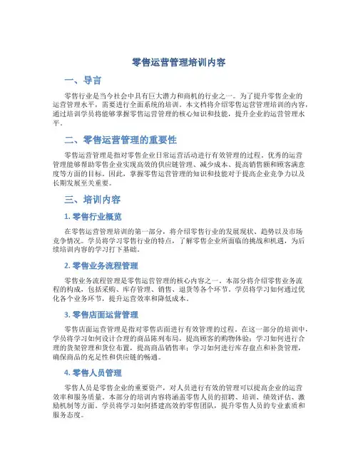 零售运营管理培训内容