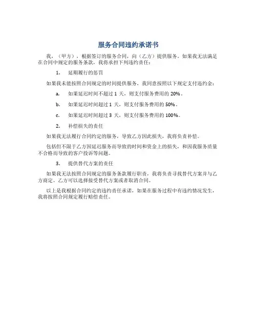 服务合同违约承诺书