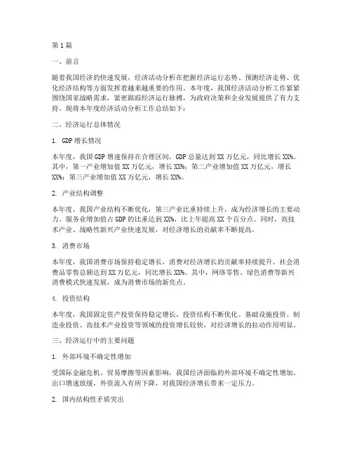 经济活动分析年度总结范文(3篇)