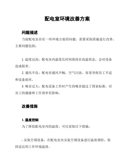 配电室环境改善方案